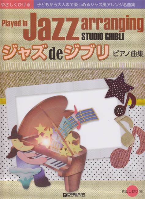 楽天ブックス ジャズdeジブリピアノ曲集 子どもから大人まで楽しめるジャズ風アレンジ名曲集 青山しおり