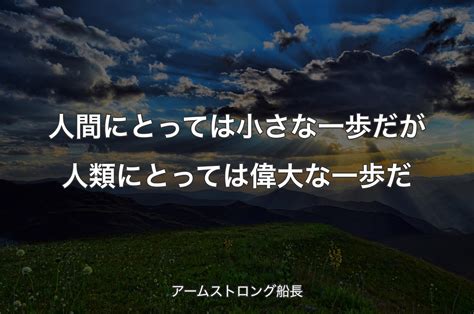 人間にとっては小さな一歩だが人類にとっては偉大な一歩だ アームストロング船長