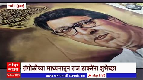 Raj Thackeray Birthday रज ठकरन वढदवसचय नव मबई