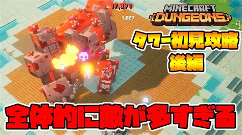 最新タワー初見攻略後編！イリュージョナーは出現場所分かれば大丈夫！【マイクラダンジョンズ】【naotin】 Youtube