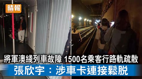 港鐵事故｜將軍澳綫列車機件故障 約1500名乘客行路軌疏散 張欣宇：涉車卡連接鬆脫 晴報 時事 要聞 D221205