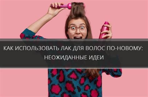 Лайфхаки с лаком для волос: 21 неожиданное применение