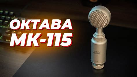 Октава МК-115 // Добротный Российский микрофон! - YouTube