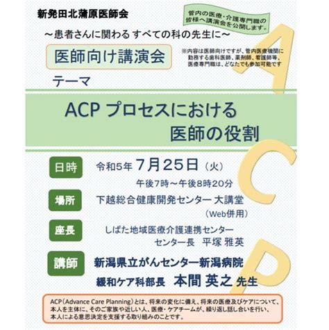 医師向けacp講演会のご案内 新着情報 一般社団法人 新発田北蒲原医師会