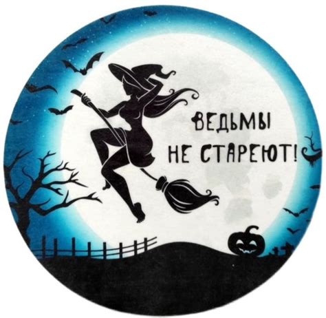 Ведьмы не стареют, вафельная картинка для съедобной печати на бенто ...