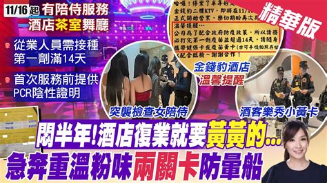 【張雅婷報新聞】辣妹回歸酒店 酒客尋粉味 小黃卡隨身必備｜酒店睽違半年開張 警派大批人力查違規｜明年春節後改全在家檢疫 醫 服從性是關鍵 精華版 中天新聞ctinews Youtube