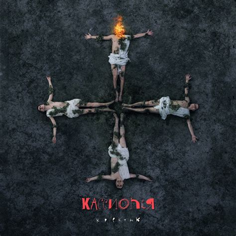 Кассиопея | Spotify