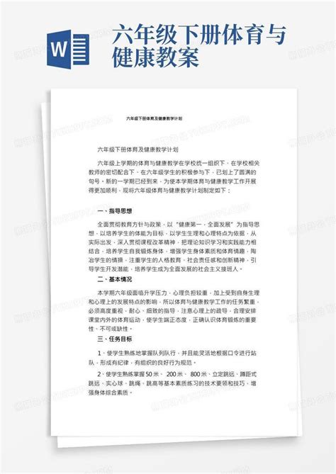 六年级下册体育及健康教学计划word模板下载编号qagvpwwm熊猫办公