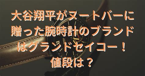 大谷翔平がヌートバーに贈った腕時計のブランドはグランドセイコー！値段は？ ハルログ