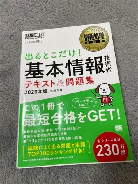 Amazon 情報処理教科書 出るとこだけ基本情報技術者 テキストand問題集 2020年版 アイドル・芸能人グッズ 通販