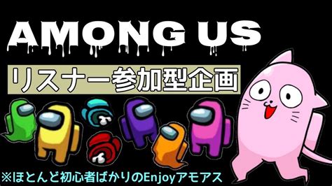 【among Us】明日5時起きやけどアモアスやりますよー【ライブ配信視聴者参加型】 Youtube