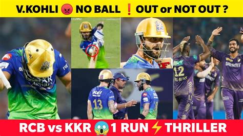 Kkr Vs Rcb Highlights 😡 V Kohli No Ball Controversy😱 Rcb Lost By 1 Run💔 Kkr Beat Rcb In Last