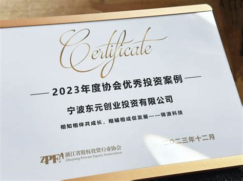 东元创投所投企业锦浪科技荣获“2023年优秀投资案例”殊荣 宁波东元创业投资有限公司