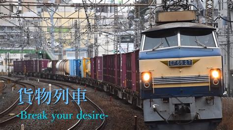 鉄道PV貨物列車 Break your desire YouTube