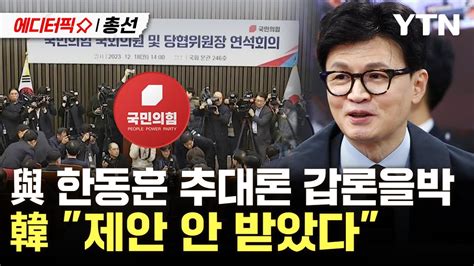 에디터픽x총선 與 한동훈 추대론 갑론을박韓 비대위원장 제안 안 받았다 Ytn Youtube