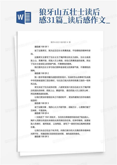 狼牙山五壮士读后感31篇读后感作文 Word模板下载编号qjxgpawp熊猫办公