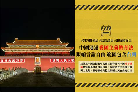 老鵝日報 範圍擴及台灣！中國通過「愛國主義教育法」 祭出刑罰限縮言論