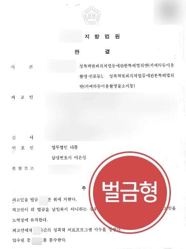 불법촬영처벌 벌금형 형사전문로펌 다수 피해자 촬영한 혐의 가벼운 벌금형으로 방어 성공 대륜