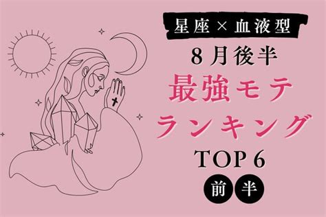 【星座×血液型】必見です♡ 8月後半、「最強モテランキンク」゙＜前半＞ Peachy ライブドアニュース