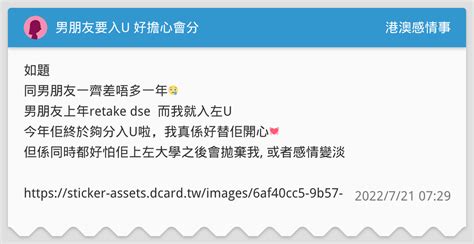 男朋友要入u 好擔心會分 港澳感情事板 Dcard