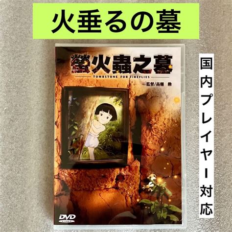 Yahooオークション 【ジブリ】『火垂るの墓』dvd スタジオジブリ