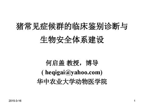 5常见猪病症候群的临床鉴别诊断word文档在线阅读与下载无忧文档