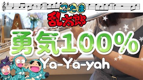 【フルート・楽譜】勇気100％ Ya Ya Yah【忍たま乱太郎】 Youtube