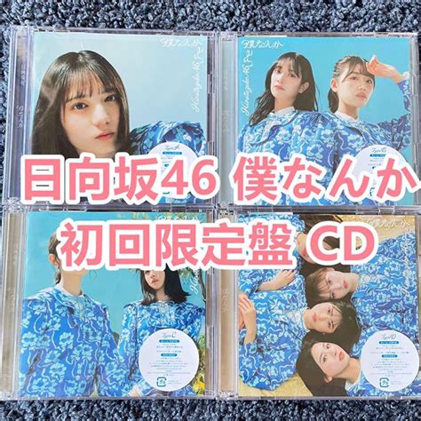 日向坂46 僕なんか 初回限定盤 Cd 限定特典 Swimmainjp