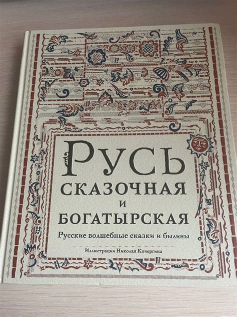 Книга: Русь сказочная и богатырская. Русские волшебные сказки и былины ...