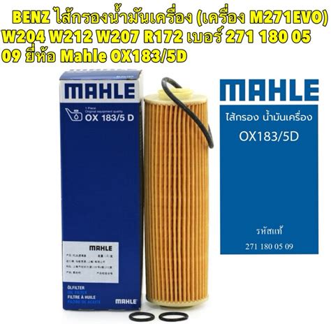 Benz กรองน้ำมันเครื่อง เครื่อง M271evo W204 W212 W207 R172 เบอร์ 271 180 05 09 ยี่ห้อ Mahle