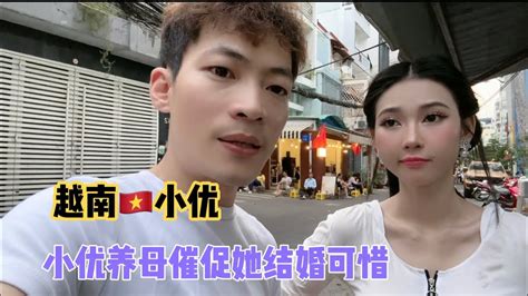 越南🇻🇳小优养母让她结婚她不同意 Youtube