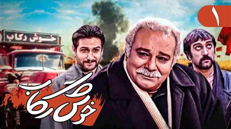 سریال خوش رکاب قسمت 1 Serial Khosh Rekab Part 1 YouTube