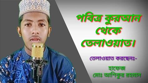 কুরআন তেলাওয়াত।। Quran তেলাওয়াত।। হাফেজ মোঃ আশিকুর রহমান। Youtube