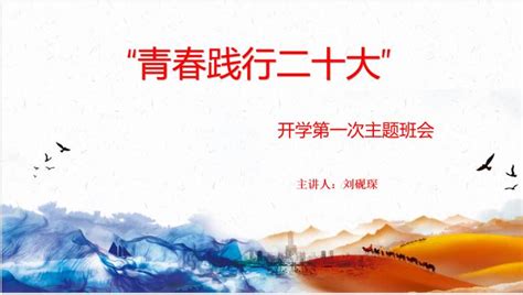 【党建思政】“开学第一课”主题教育班会：青春践行二十大 挺膺担当向未来 西南 会计学院