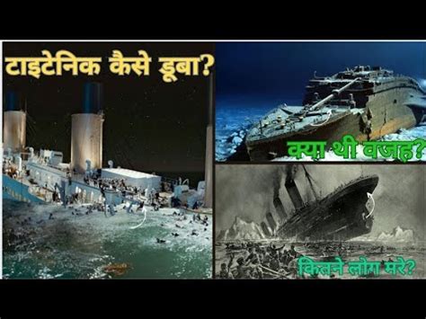 Titanic Jahaj Kaise Duba How Did The Titanic Sink Titanic Ki Kahani