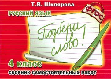 Татьяна Шклярова: Русский язык. 4 класс. Сборник самостоятельных работ ...