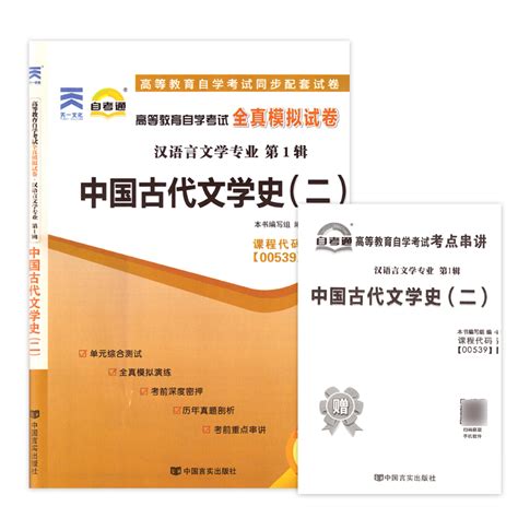 力源图书教材试卷 2本套装附真题赠考点串讲 00539中国古代文学史二自考教材自考通 0539虎窝淘