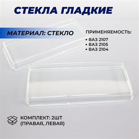 Стекла фар ваз 2107 — купить по низкой цене на Яндекс Маркете