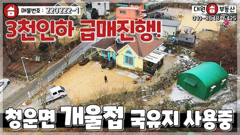 양평전원주택급매 매매2억2천 청운면 3천인하 청정계곡붙은 주택 국유지임야에 둘러쌓인 주말주택추천 양평급매물 대원