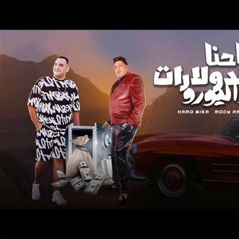 Stream ‎⁨ احنا الدولارت و اليورو حمو بيكا و مودي امين توزيع فيجو