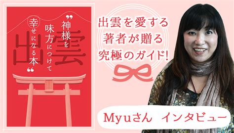 楽天ブックス 著者インタビュー Myuさん「神様を味方につけて幸せになる本」