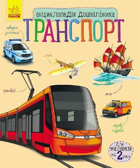 Енциклопедія дошкільника. Транспорт — купити книгу у Vivat