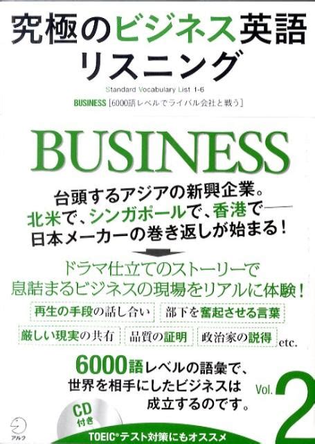 楽天ブックス 究極のビジネス英語リスニング（vol．2） 9784757419629 本