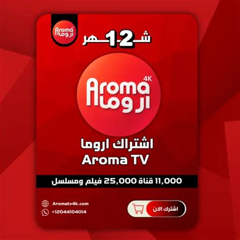 اشتراك اروما يومين تجريبي اشتراك اروما Aroma Tv