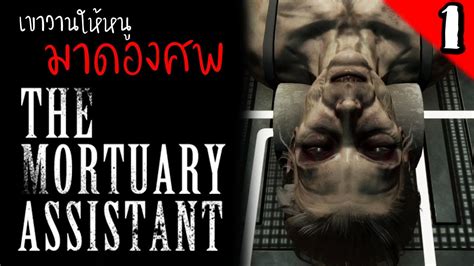 The Mortuary Assistant [rip 1] เขาวานให้หนูมาดองศพ Youtube