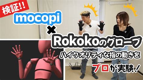 mocopiとRokokoのグローブで指も動かせる プロが検証してみた YouTube