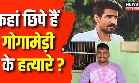 Sukhdev Singh Gogamedi Murder फरार हत्यारों को ढूंढ़ने में जुटी