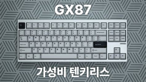 GX87 | 진짜 가성비 미쳤다! 텐키리스 알루미늄 키보드 - YouTube