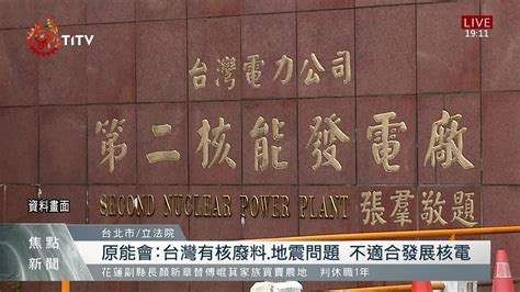 核電去留議題備受關注 原能會 重啟核四不可能 原住民族文化事業基金會