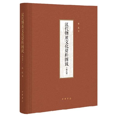 正版中国古代物质文化 汉代物质文化资料图说 修定本 套装全2册布面精装孙机著增订本中华书局 虎窝淘